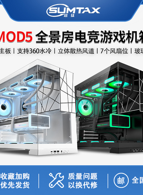 Sumtax/迅钛 MOD5无立柱海景房机箱电脑台式机游戏360atx水冷机箱