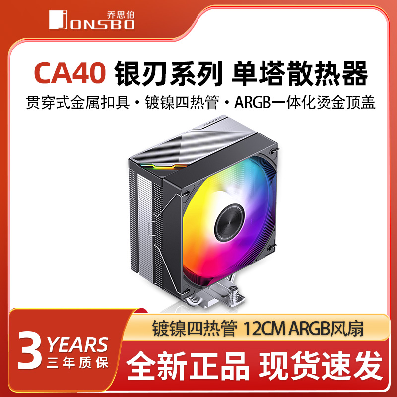 乔思伯CA40 ARGB散热器四铜管CPU风冷散热电脑风扇CR1400塔式AM4