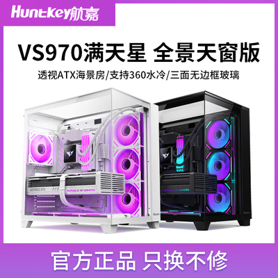 航嘉VS970满天星海景房机箱电脑台式主机ATX全侧透鱼缸白色无立柱