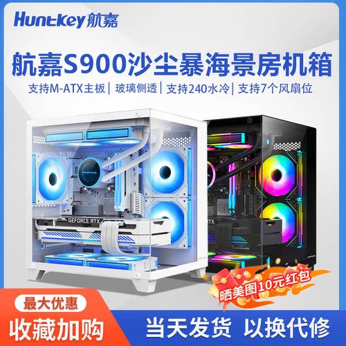航嘉S900沙尘暴海景房电脑机箱