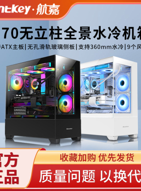 航嘉G70全景海景房机箱无立柱台式机电脑游戏atx白色360水冷机箱