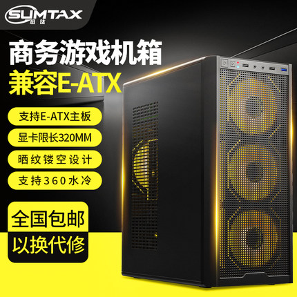 Sumtax/迅钛 风琴机箱电脑台式机ATX支持360水冷铁网散热侧透机箱