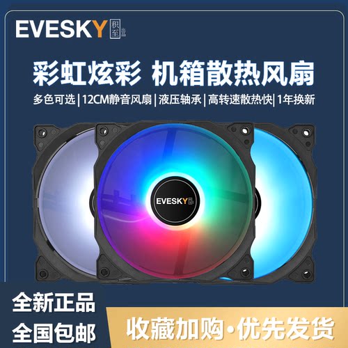 EVESKY/积之 彩虹机箱风扇电脑散热风扇12cm静音发光机箱静音风扇