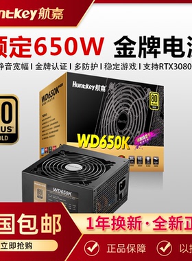 航嘉WD650K电源650W金牌台式机电脑电源全电压游戏主机电源静音