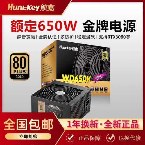 航嘉WD650K金牌电脑电源