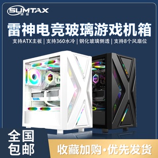 主机箱侧透游戏360水冷ATX大板机箱 雷神电脑机箱台式 Sumtax 迅钛