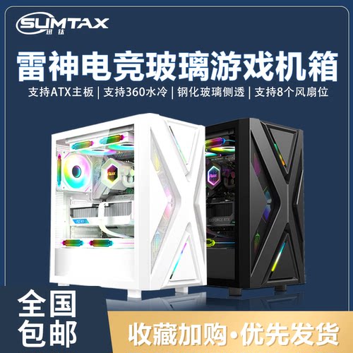 Sumtax/迅钛 雷神电脑机箱台式主机箱侧透游戏360水冷ATX大板机箱
