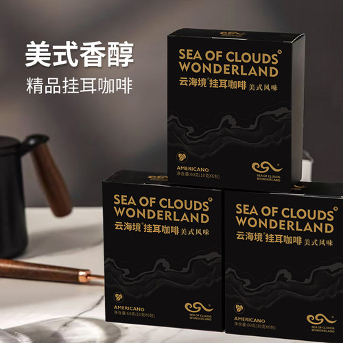 云海境美式挂耳咖啡新鲜现磨醇香