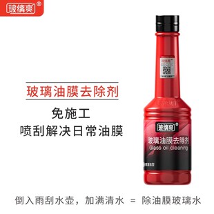 玻缡爽【油膜去除剂】汽车前挡玻璃去除油膜浓缩雨刮精替代玻璃水