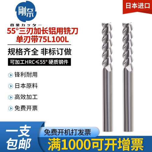 刚奈55度硬质合金铝用加长铣刀