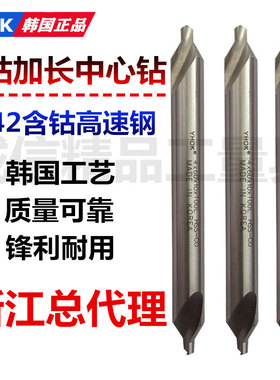 韩国YHOK加长中心钻/M42含钴高速钢/不锈钢专用加长中心钻2/3/4