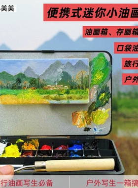 简艺小美美便携式迷你小油画箱
