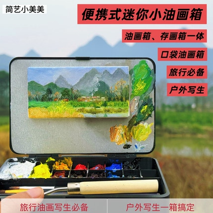 便携式迷你小油画箱 油画户外写生 多功能存画箱