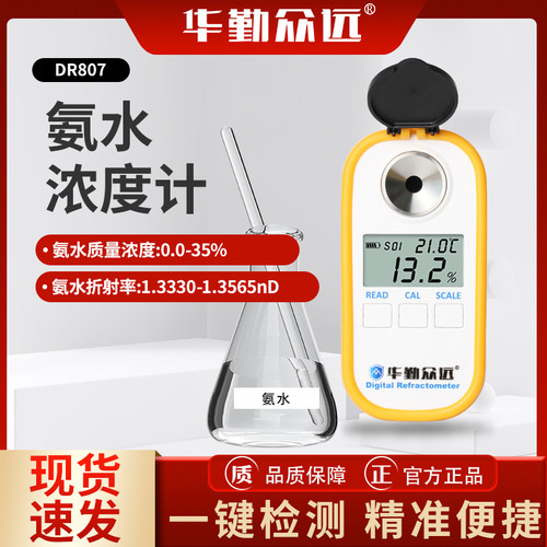华勤众远氨水浓度计测试仪0-35%