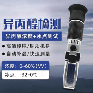 高精度异丙醇含量检测仪浓度计异丙醇0-60%浓度测量冰点仪折光仪