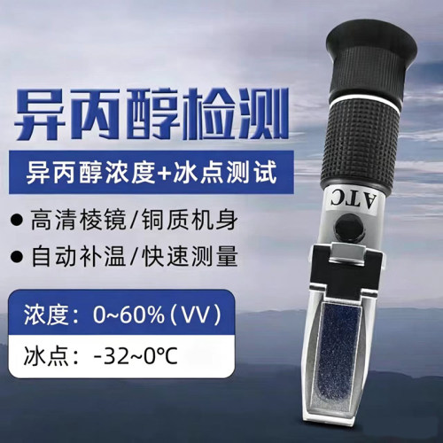 异丙醇浓度计含量0-60%冰点仪