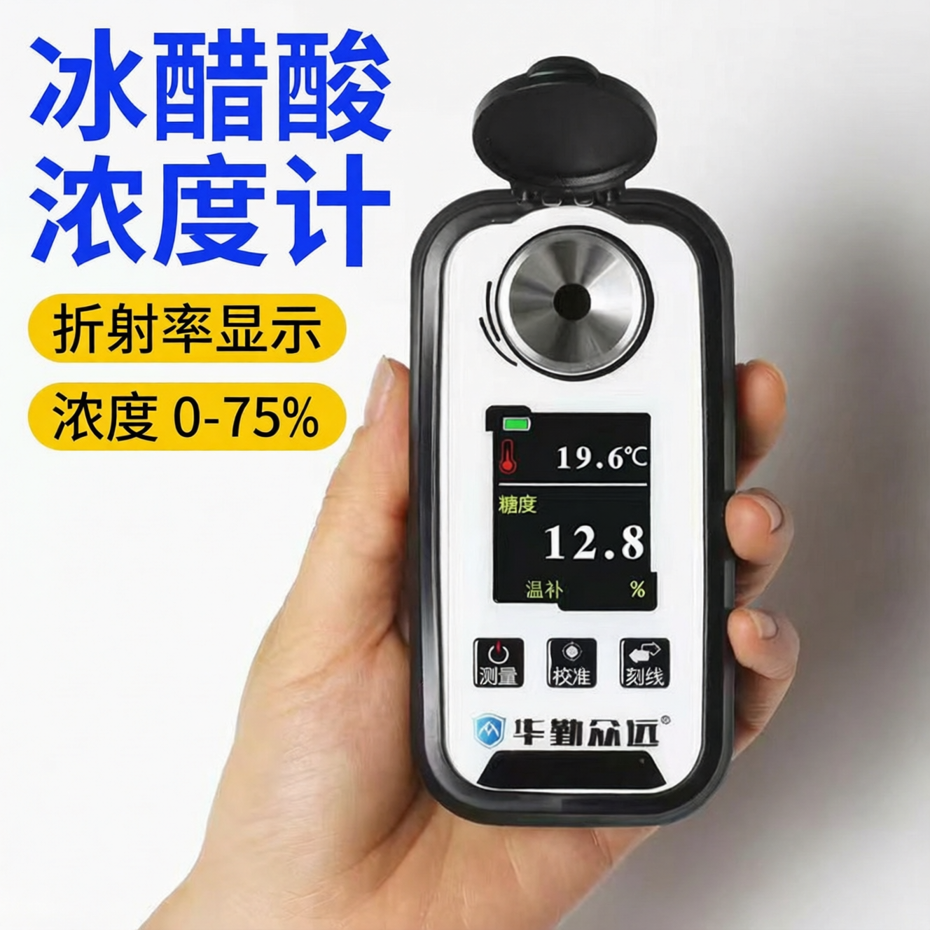 彩屏充电冰醋酸浓度计测试仪数显电子乙酸浓度检测仪折光仪众远