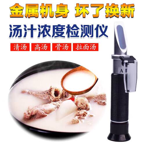 拉面汤汁测量牛羊肉汤汁浓度计