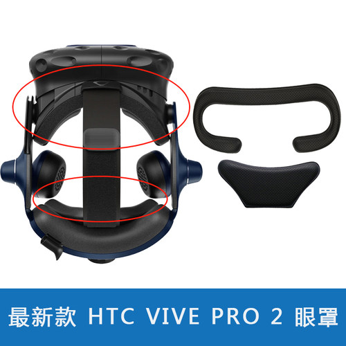 HTC VIVE PRO 2二代替换原装pu皮质海绵眼罩遮光吸汗有孔眼罩后垫
