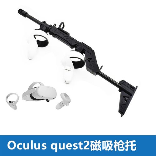 Quest2碳纤维枪托非塑料