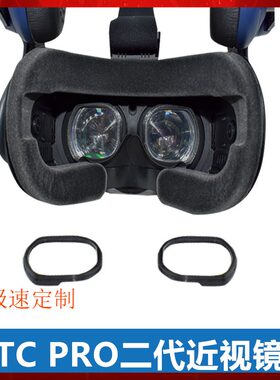 HTC VIVE PRO2二代/FOCUS 3近视镜片眼镜VR散光远视商业套装定制