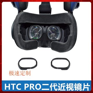 HTC VIVE PRO2二代/FOCUS 3近视镜片眼镜VR散光远视商业套装定制