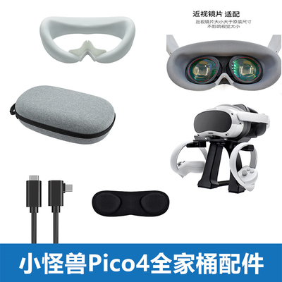 pico4配件硅胶面罩串流线收纳包