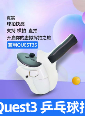 用于 Meta Quest3 /Quest3S乒乓球拍手柄游戏VR配件增强游戏体验