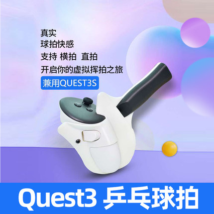 用于 Meta Quest3 /Quest3S乒乓球拍手柄游戏VR配件增强游戏体验