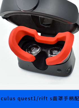 Oculus Quest1/Rift S手柄保护套防摔带遮光防漏隔汗头盔保护套