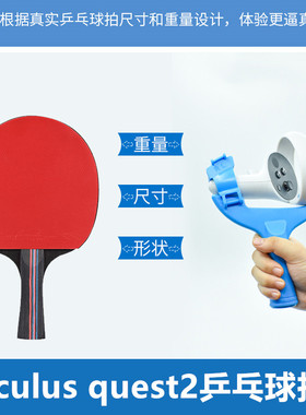 OculusQuest2乒乓球拍配件Ping pong paddle Eleven table tennis