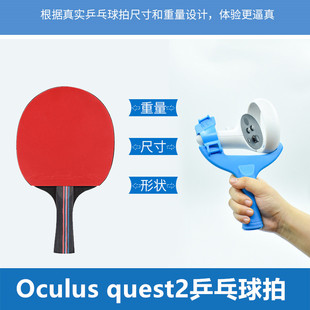 OculusQuest2乒乓球拍配件Ping pong paddle Eleven table tennis