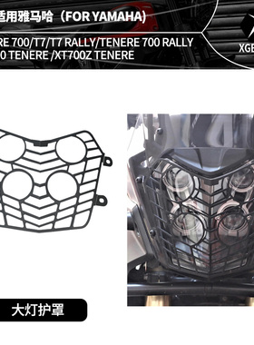 适用雅马哈Tenere700 T7 XTZ700大灯护罩摩托车前大灯保护罩