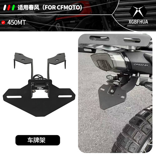 适用春风450MT改装短尾牌照支架