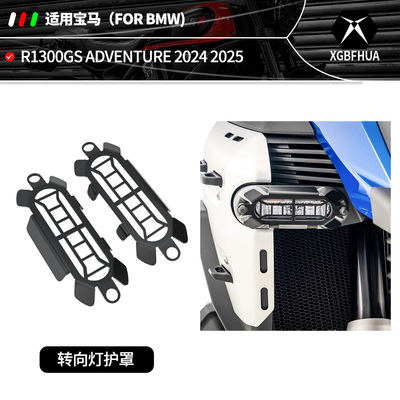 宝马R1300GS前后转向灯护罩