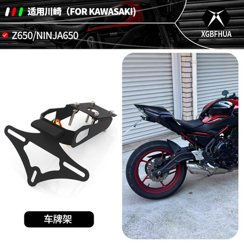 川崎Z650/NINJA650短尾车牌架