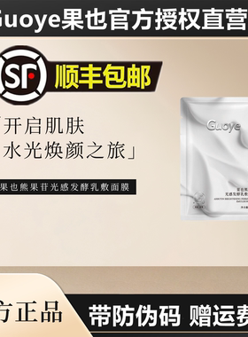 官方旗舰店】Guoye果也熊果苷光感发酵乳敷面膜补水保湿修护正品