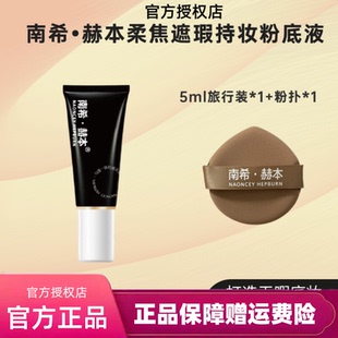 【官方旗舰店】南希赫本粉底液旅行装体验装试用装小样防水不脱妆