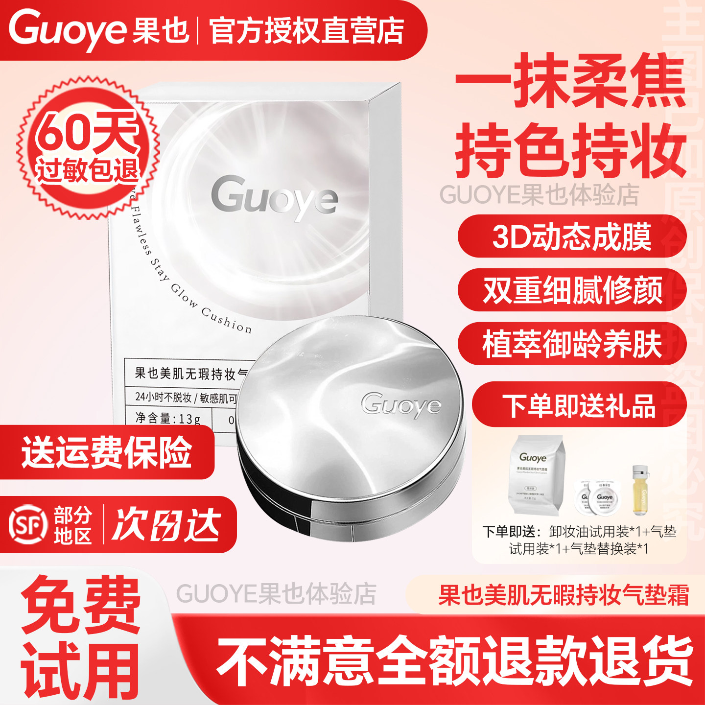 【官方旗舰店】Guoye果也美肌无暇持妆气垫霜遮瑕防水不脱妆定妆,彩妆/香水/美妆工具,气垫,淘宝优惠券,粉丝福利购,淘宝优惠卷