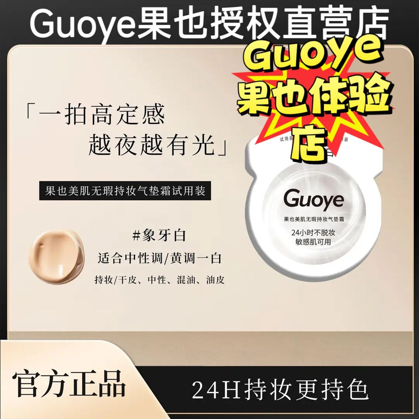 Guoye果也美肌无瑕持妆气垫霜小样试用装体验装摆摊实体同款正品图片
