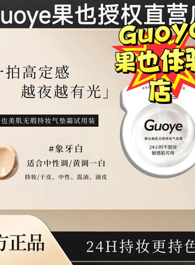 Guoye果也美肌无瑕持妆气垫霜小样试用装体验装摆摊实体同款正品
