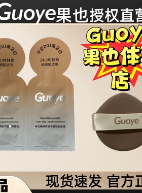 Guoye果也试用装体验装小样臻颜养肤不脱妆粉底液遮瑕定妆正品