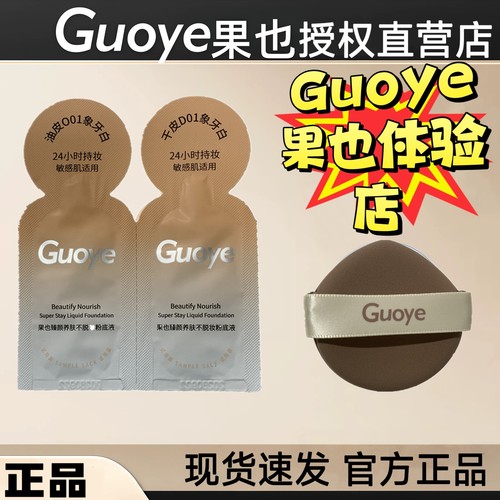 Guoye果也试用装体验装小样臻颜养肤不脱妆粉底液遮瑕定妆正品