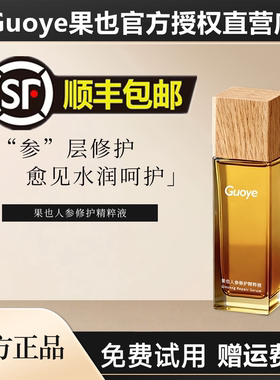 【官方旗舰店】Guoye果也人参修护精粹液爽肤水补水保湿正品