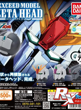 现货 万代 EXCEED MODEL ZETA HEAD 01 机动战士高达 Z 头像扭蛋2