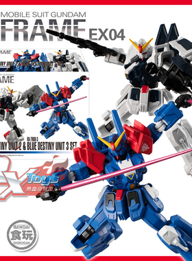 现货 万代 G FRAME EX04 盒蛋食玩 骨架 蓝色命运2号机3号机 二三