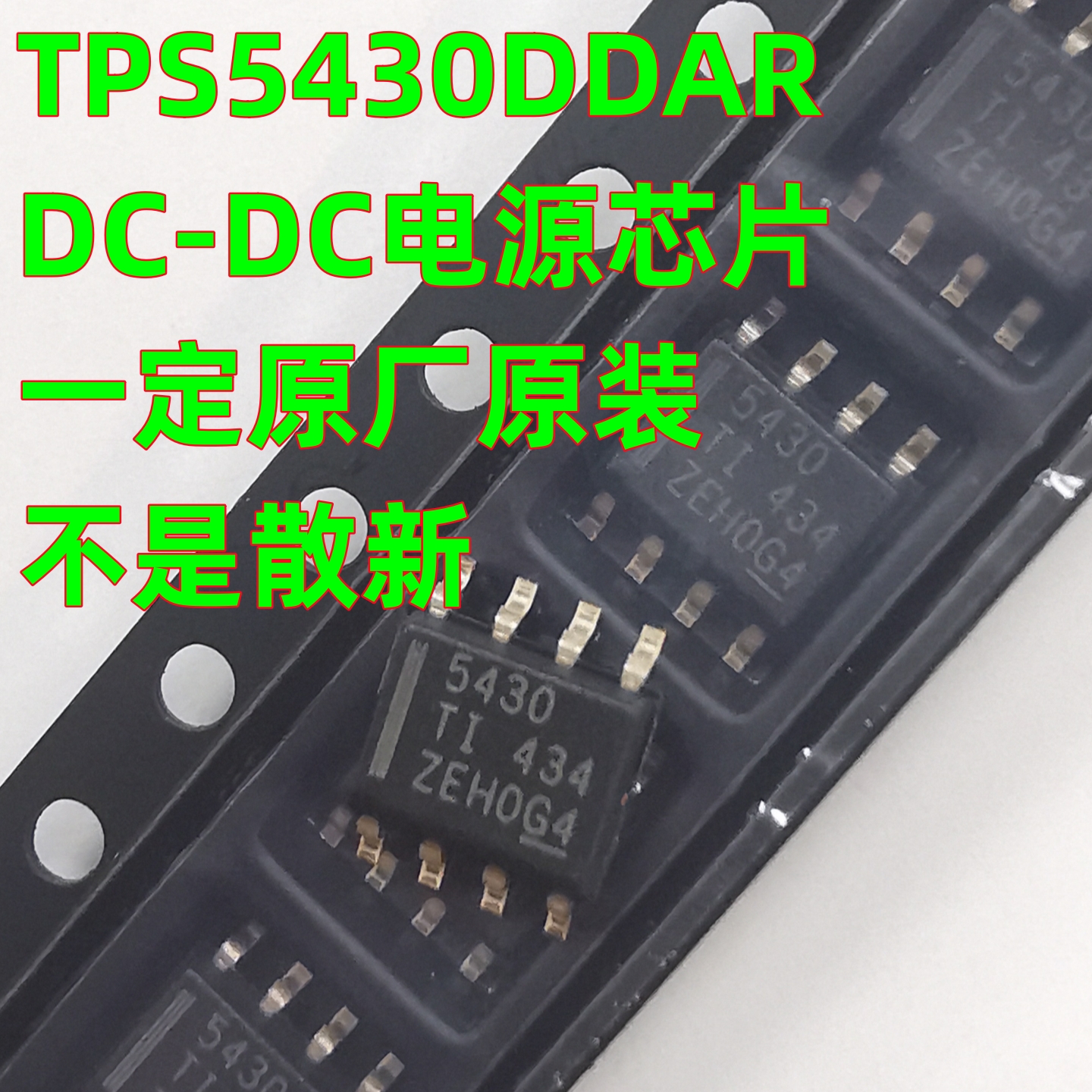 肯定原厂原装 TPS5430DDAR SOIC-8 芯片 降压稳压器IC芯片 5430