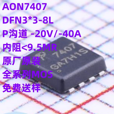 原厂原装 AON7407 DFN3*3-8 P沟道 -20V/40A AO7407 MOS场效应管