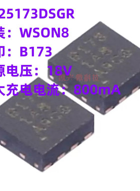必须原装 BQ25173DSGR WSON8 丝印B173 BQ25173 线性充电器IC芯片