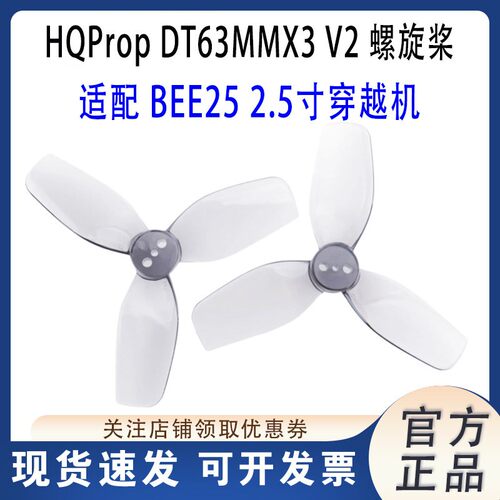 HQPropDT63MMX3V2螺旋桨